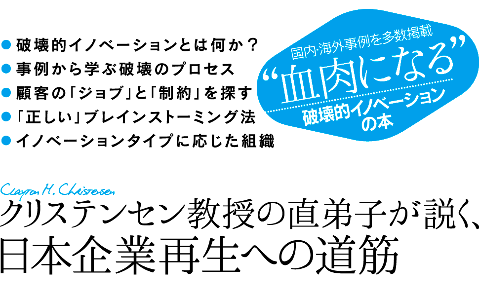 クリステンセン教授の直弟子が説く、日本企業再生への道筋