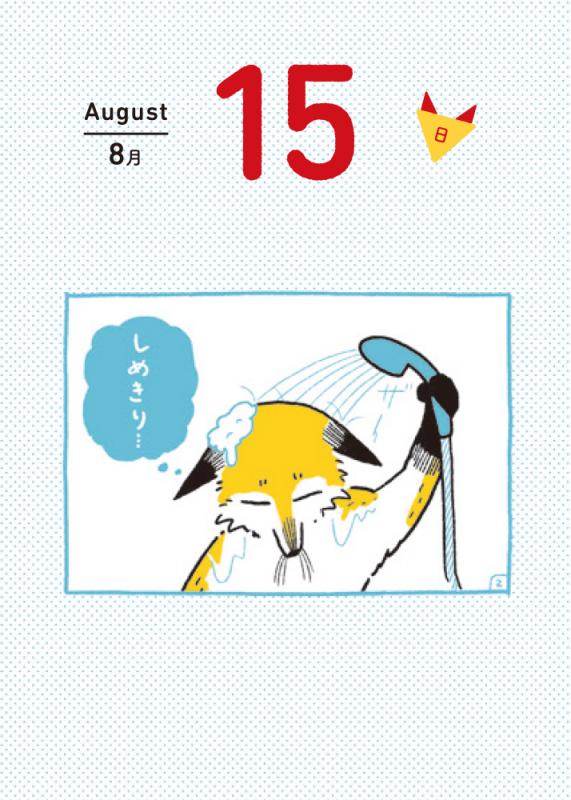 毎日よりみち キツネ日めくりカレンダー 21 Tama 翔泳社の本
