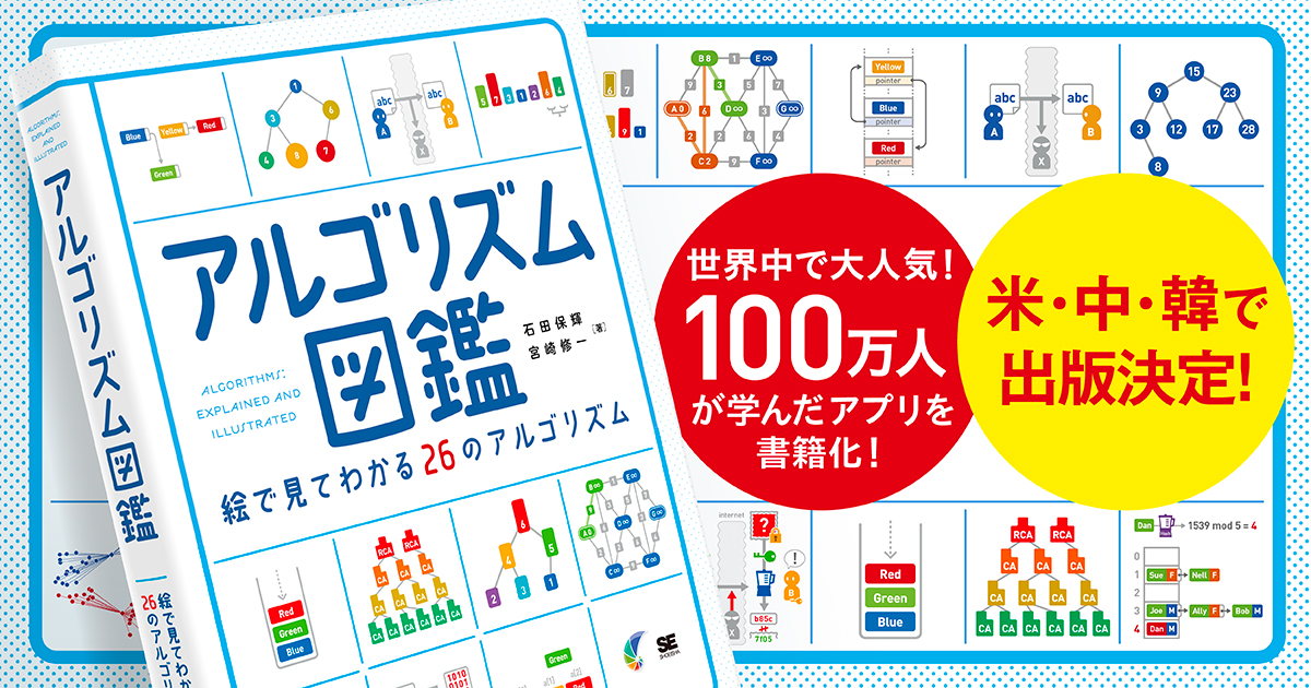 アルゴリズム図鑑 絵で見てわかる26のアルゴリズム（石田 保輝 宮崎