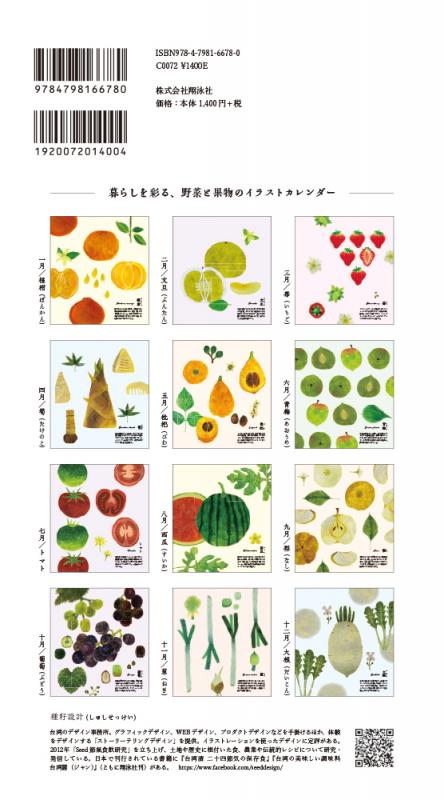 旬菜のある暮らし カレンダー 21 種籽設計 翔泳社の本