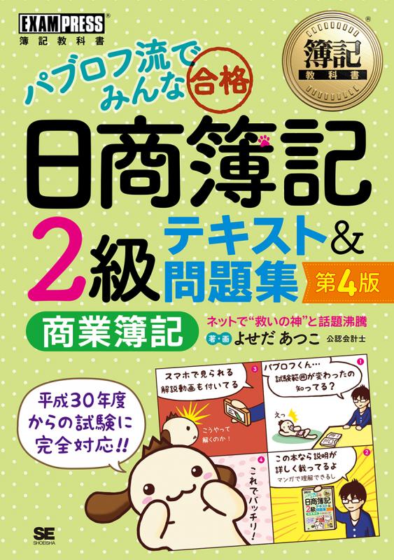 簿記教科書 パブロフ流でみんな合格 日商簿記2級 商業簿記 テキスト 問題集 第4版 Pdf版 Seshop Com 翔泳社の通販