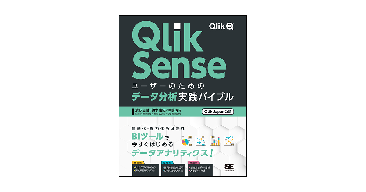 Qlik Senseユーザーのためのデータ分析実践バイブル ［Qlik