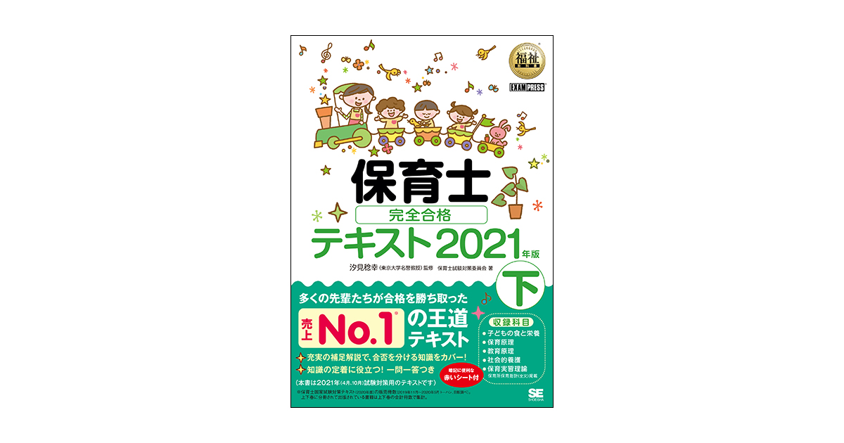 福祉教科書 保育士 完全合格テキスト 下 2021年版（保育士試験対策委員
