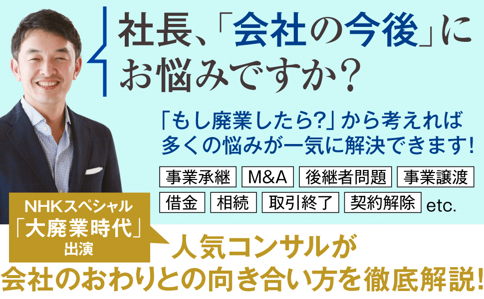 人気コンサルが会社のおわりとの向き合い方を徹底解説！