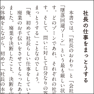 社長だけが会社を着地させられる