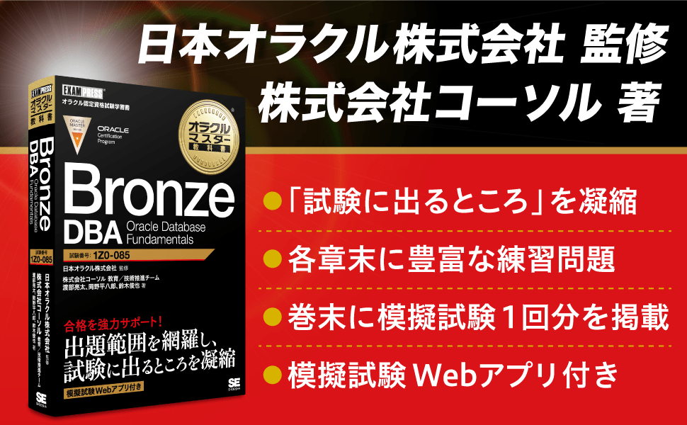 オラクルマスター教科書 Bronze DBA Oracle Database Fundamentals