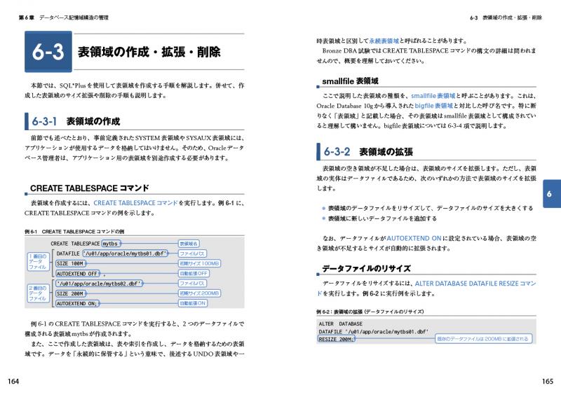 オラクルマスター教科書 Bronze DBA Oracle Database Fundamentals