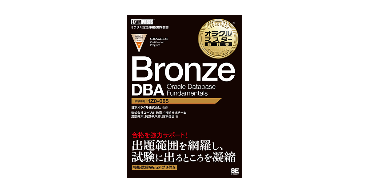 オラクルマスター教科書 Bronze DBA Oracle Database Fundamentals