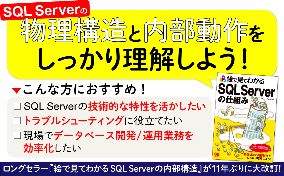 SQL Serverの物理構造と内部動作をしっかり理解しよう！