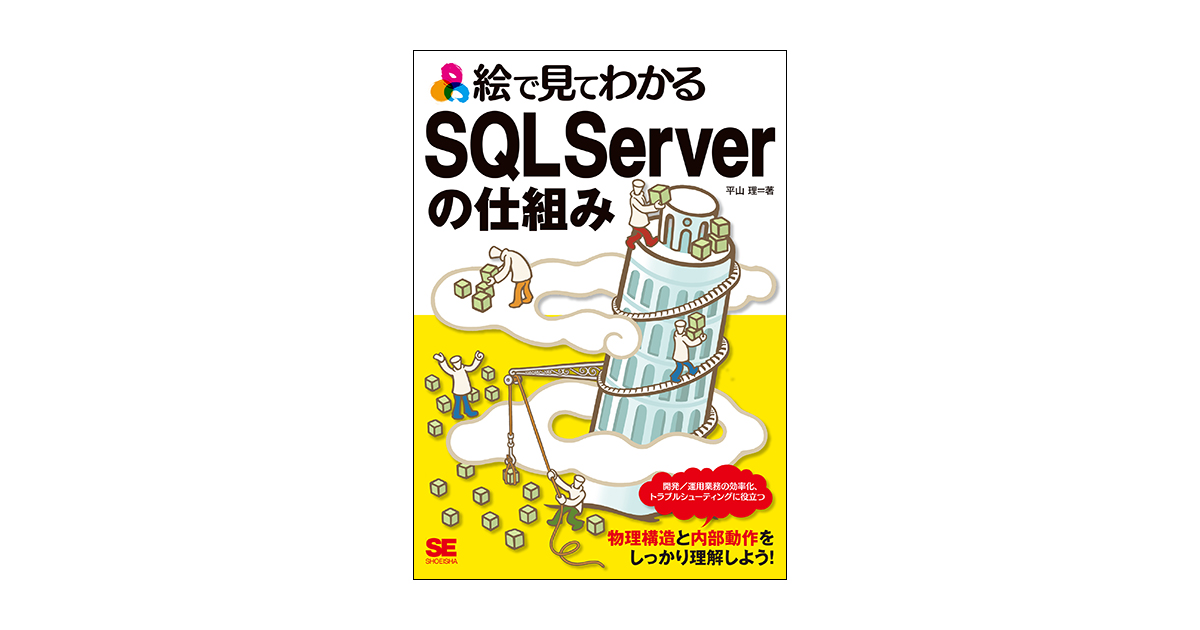 絵で見てわかるSQL Serverの仕組み（平山 理）｜翔泳社の本