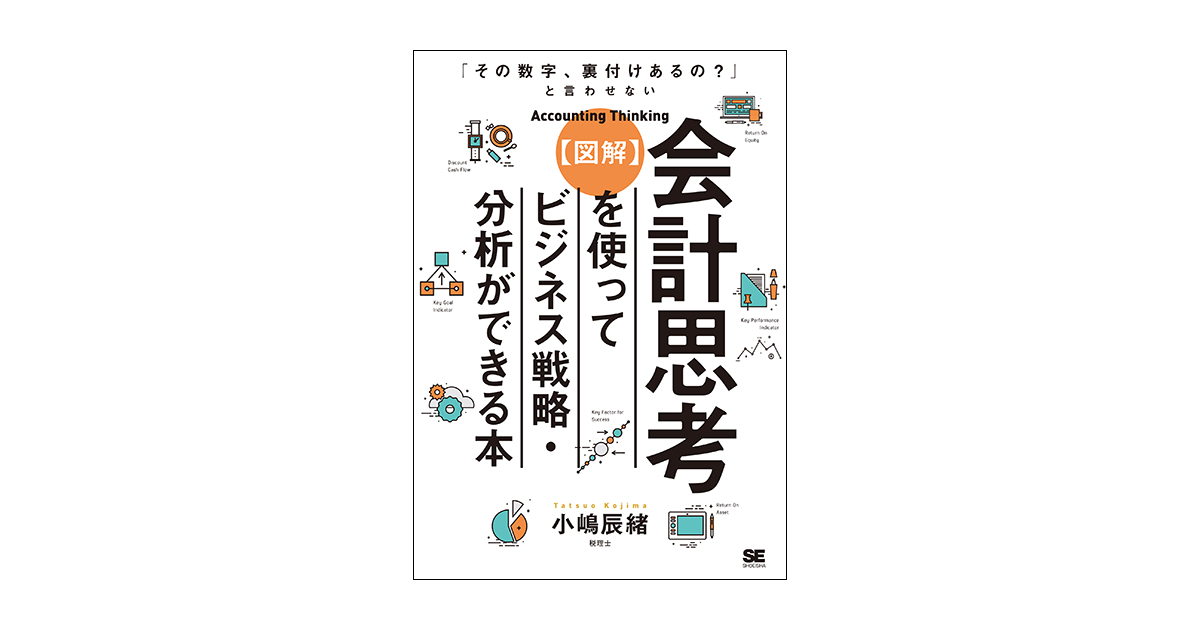 その数字、裏付けあるの？」と言わせない【図解】会計思考を使ってビジネス戦略・分析ができる本（小嶋　辰緒）｜翔泳社の本