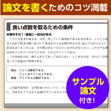 論文を書くためのコツ満載