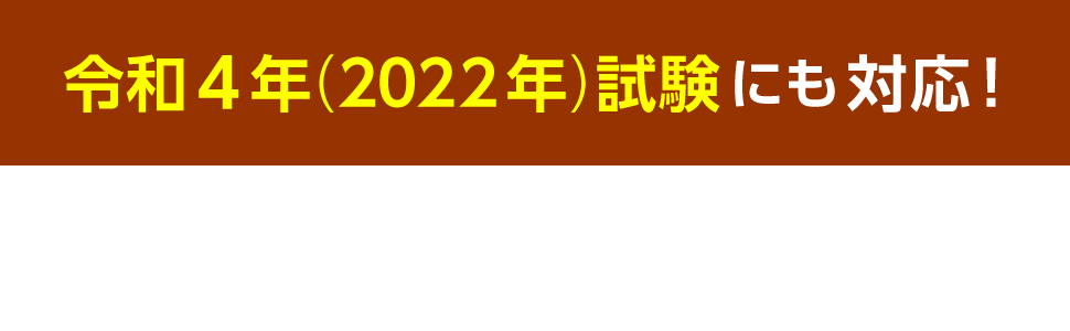 令和4年（2022年）試験にも対応！