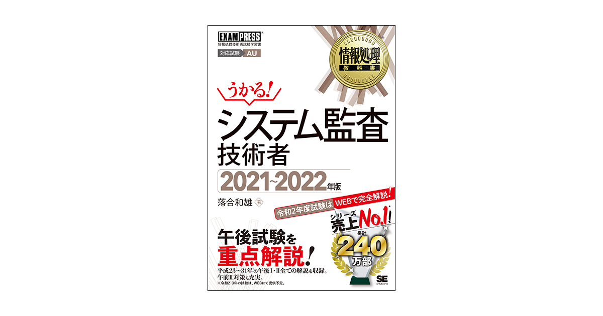 情報処理教科書 システム監査技術者 2021~2022年版(落合 和雄)|翔