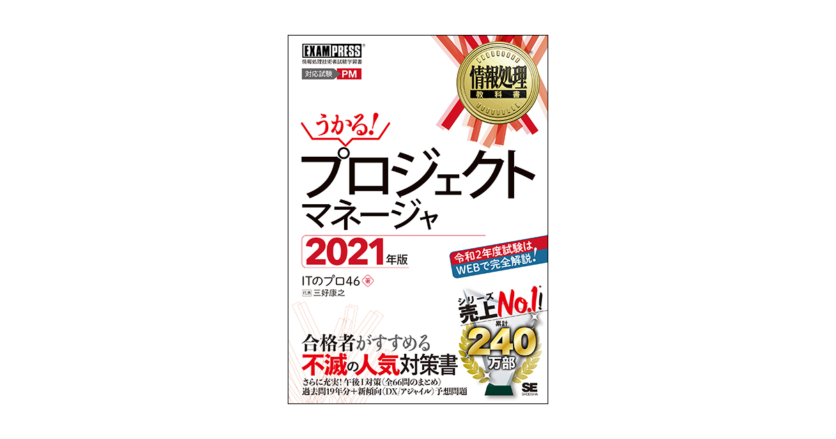 2021年新作 プロジェクトマネージャ 対応試験PM 2023年版 ＩＴのプロ４６ 三好康之