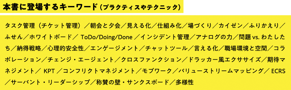 本書に登場するキーワード（プラクティスやテクニック）