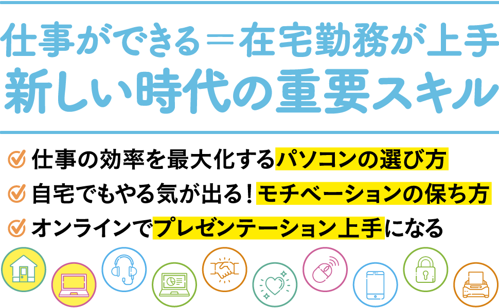 仕事ができる＝在宅勤務が上手。新しい時代の重要スキル