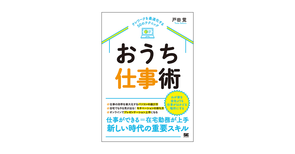 おうち仕事術 テレワークを最適化する50のテクニック 戸田 覚 翔泳社の本