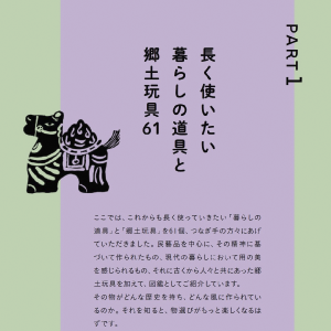 1章では、つなぎ手の方々に推薦いただいた61のアイテムをまとめました。