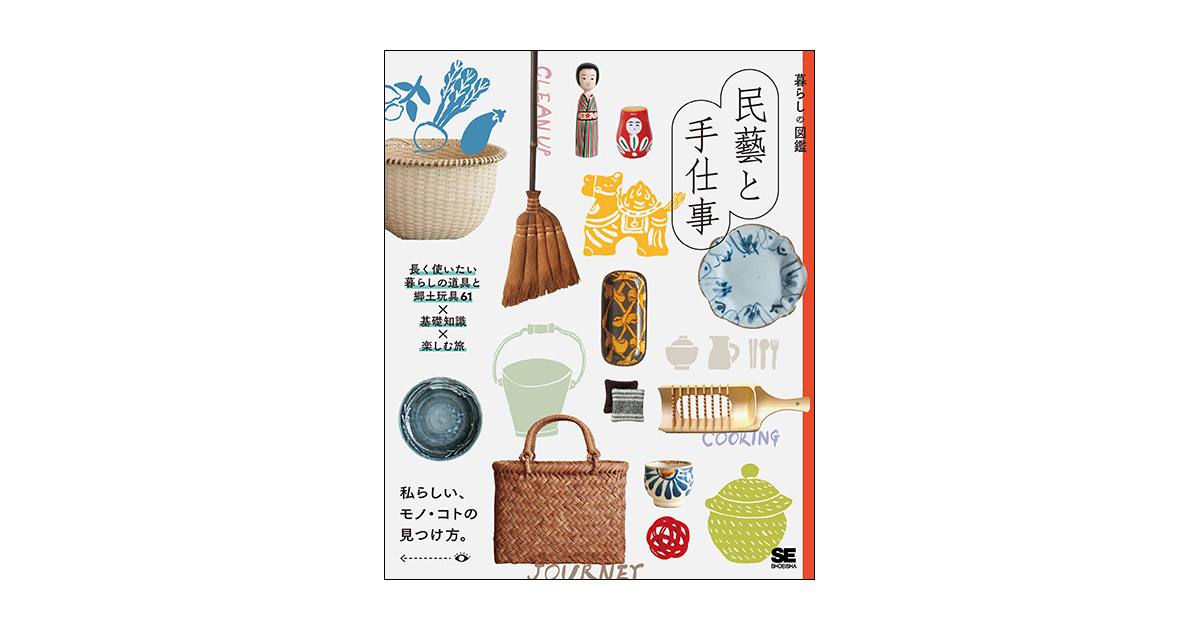 暮らしの図鑑 民藝と手仕事 長く使いたい暮らしの道具と郷土玩具61 