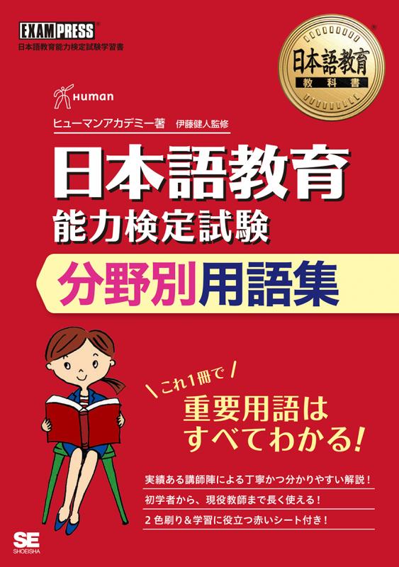 分野別用語集（ヒューマンアカデミー　伊藤　日本語教育教科書　日本語教育能力検定試験　健人）｜翔泳社の本