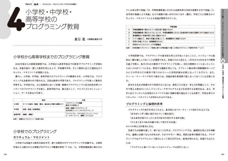 カリキュラム・マネジメントで実現する学びの未来 STE(A)M教育を カリキュラム・マネジメントで実現する学びの未来 STE(A)M教育を