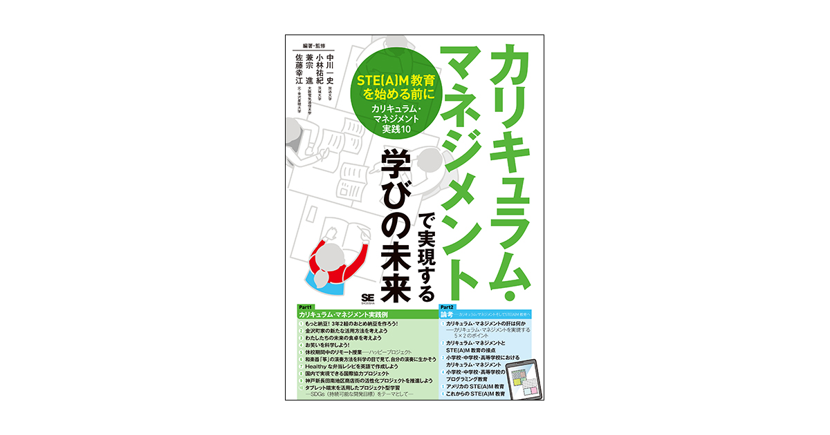 幸江　兼宗　中川　中川　小林　小林　幸江　小林　佐藤　兼宗　祐紀　祐紀　進　カリキュラム・マネジメントで実現する学びの未来　兼宗　進　佐藤　祐紀　一史　STE(A)M教育を始める前に［カリキュラム・マネジメント実践10］（中川　一史　一史　進　佐藤　幸江）｜翔泳社の本