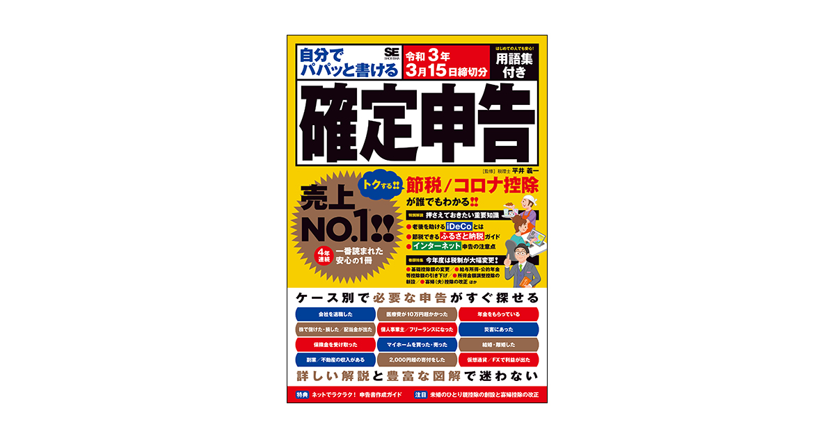 自分でパパッと書ける確定申告 令和3年3月15日締切分 平井 義一 翔泳社の本 自分でパパッと書ける確定申告 令和3年3月15日締切分 平井 義一 翔泳社の本
