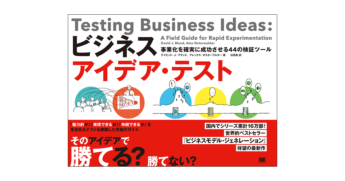 ビジネスアイデア・テスト 事業化を確実に成功させる44の検証ツール