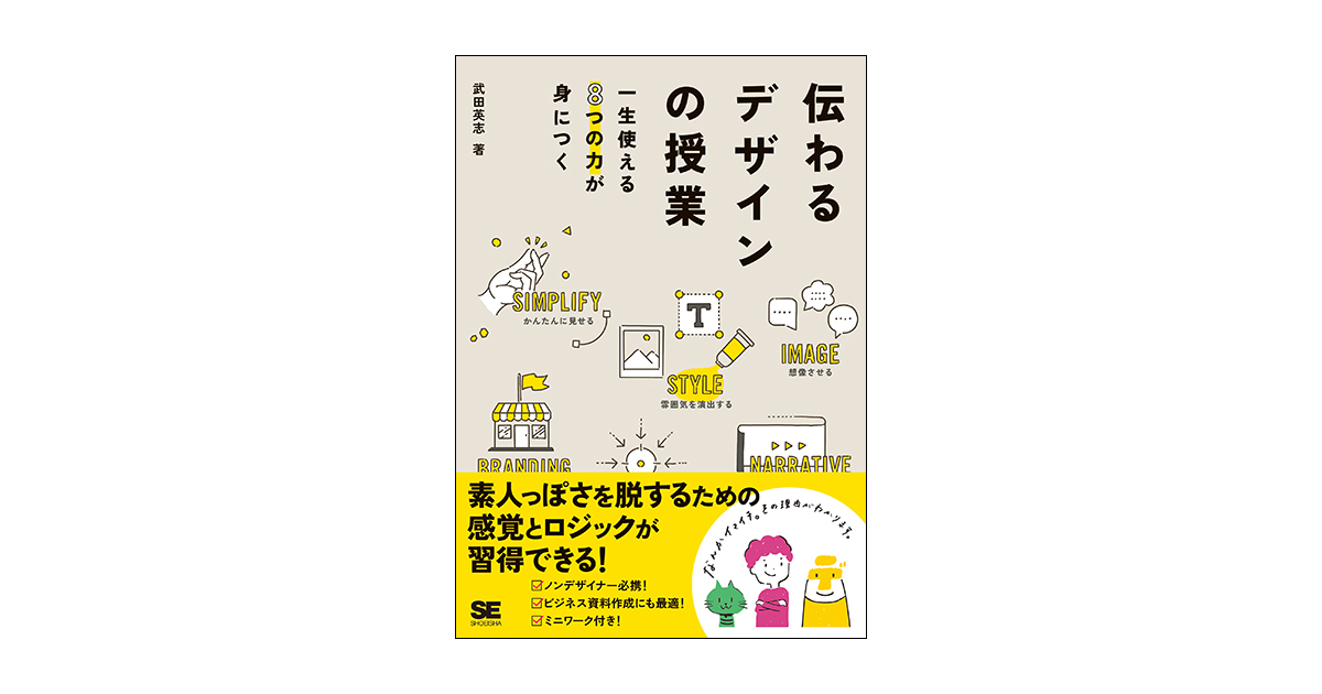 伝わるデザインの授業 一生使える8つの力が身につく（武田 英志