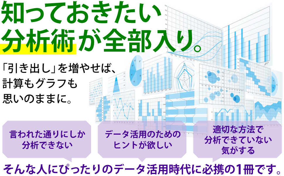 知っておきたい分析術が全部入り。