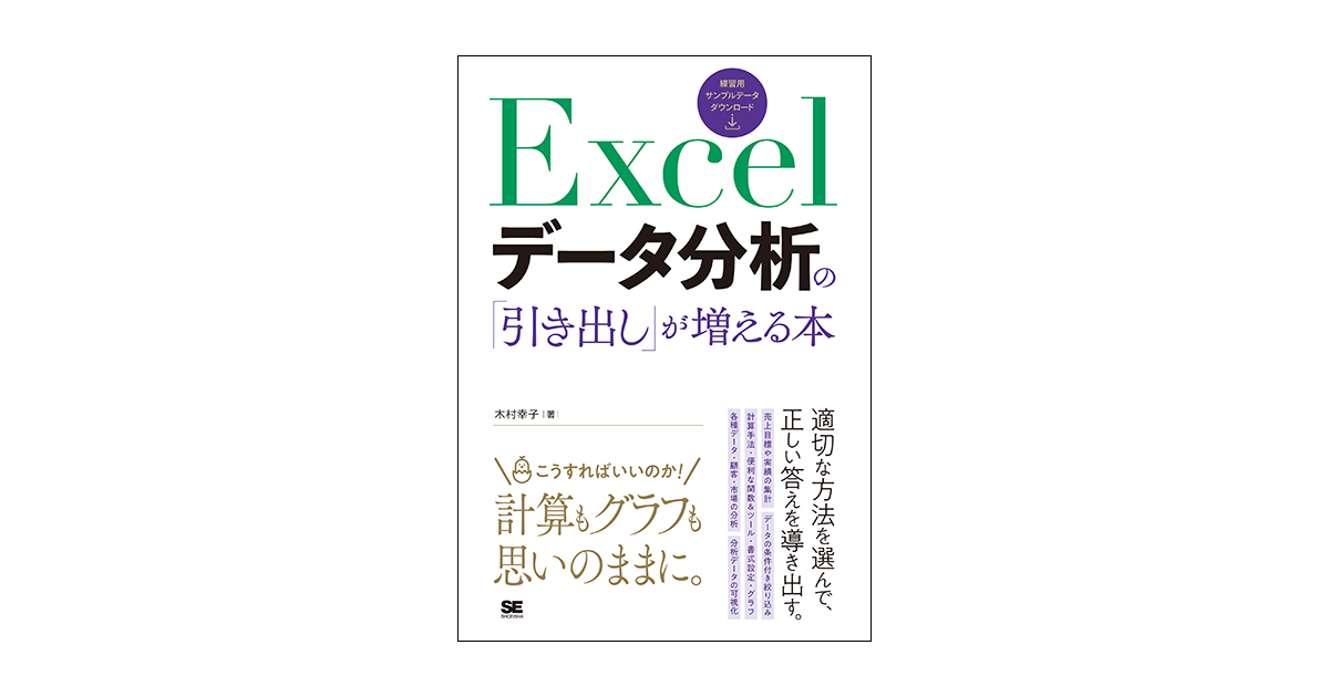 Excelデータ分析の「引き出し」が増える本（木村 幸子）｜翔泳社の本