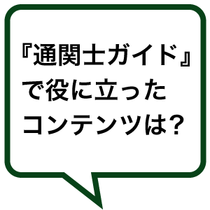 『通関士ガイド』で役に立ったコンテンツは？