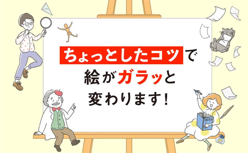 ちょっとしたコツで絵がガラッと変わります！