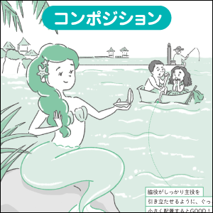 配置を整理する「コンポジション」