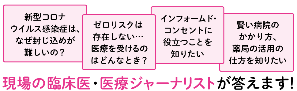 現場の臨床医・医療ジャーナリストが答えます！