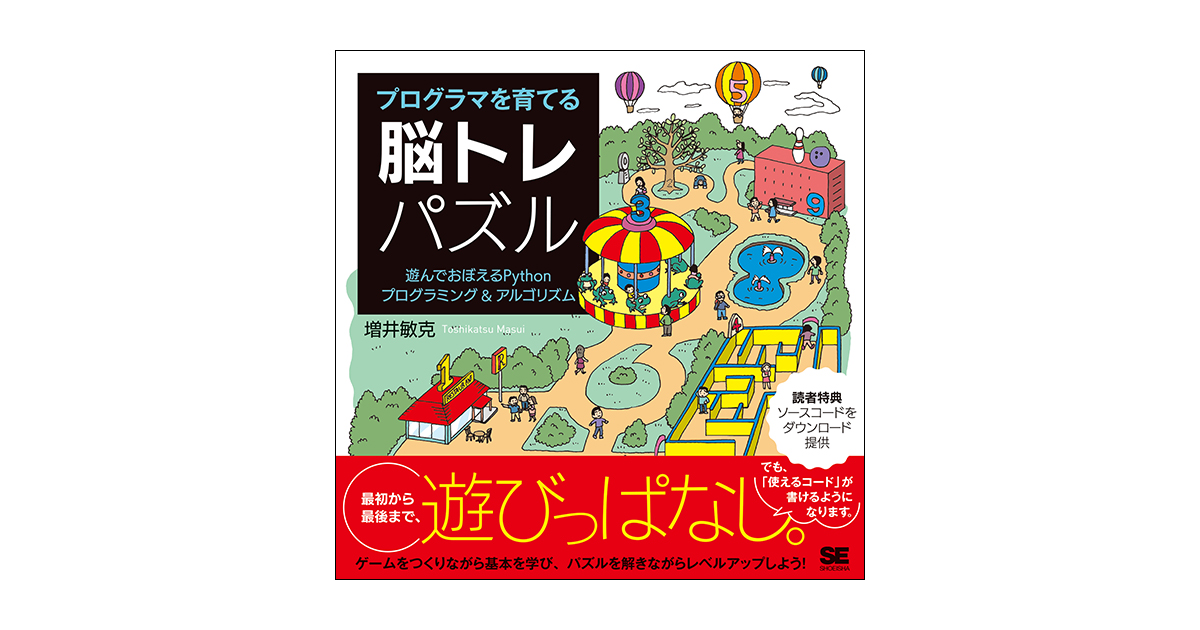 プログラマを育てる脳トレパズル 遊んでおぼえるpythonプログラミング アルゴリズム 増井 敏克 翔泳社の本
