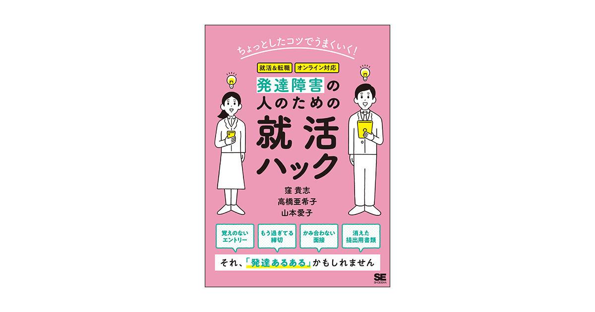 ちょっとしたコツでうまくいく 発達障害の人のための就活ハック 窪 貴志 高橋 亜希子 山本 愛子 翔泳社の本