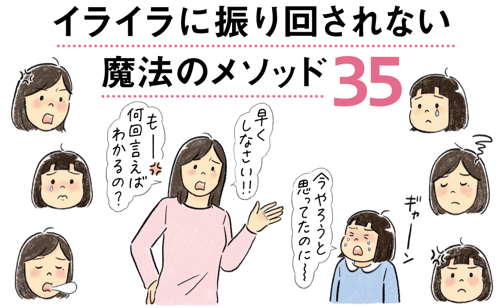 イライラに振り回されない魔法のメソッド35