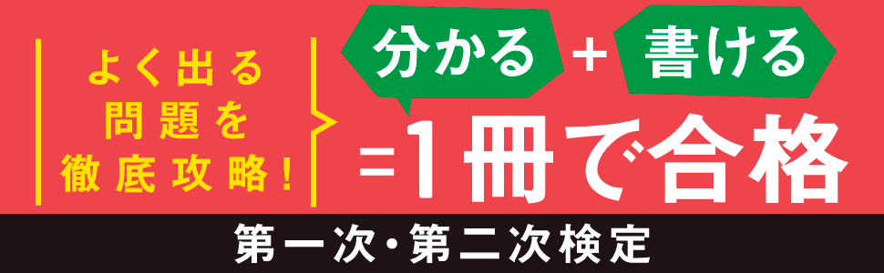 よく出る問題を徹底攻略。１冊で合格