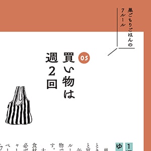 ルール3は「買い物は週2回」。少ない買い物でまわすためのコツを解説。