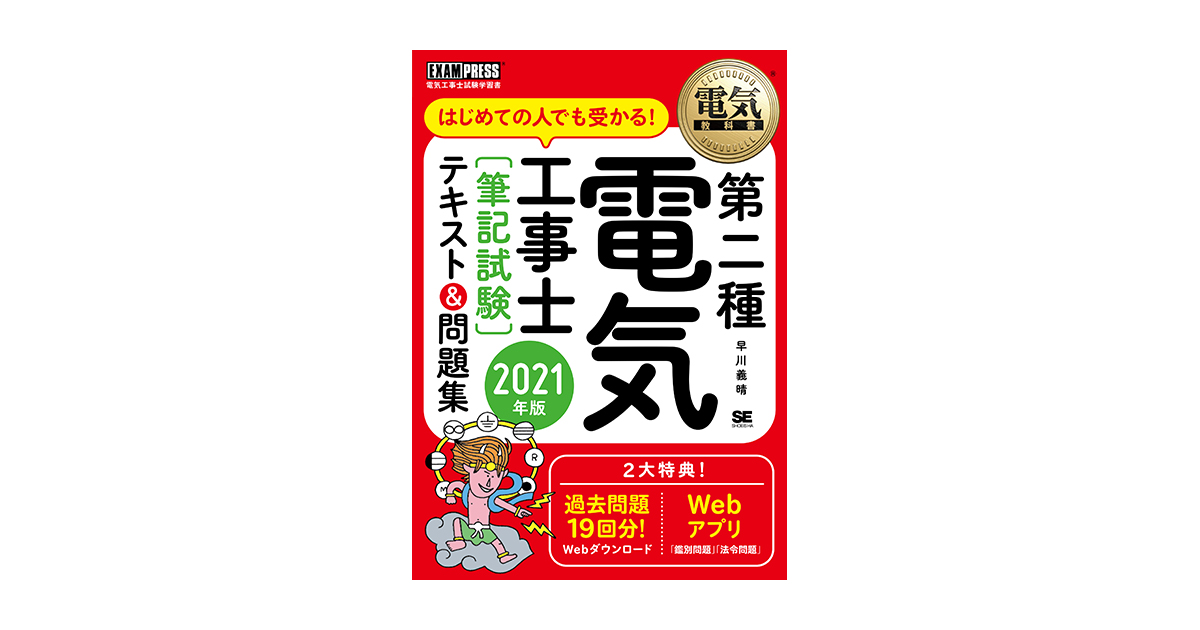 電気教科書 第二種電気工事士［筆記試験］はじめての人でも受かる！テキスト＆問題集 2021年版（早川 義晴）｜翔泳社の本