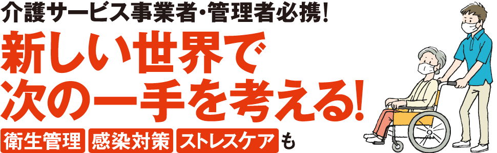 新しい世界で次の一手を考える！