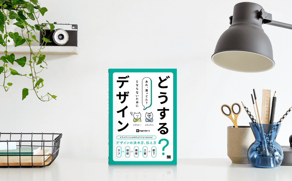 「あれ、違ってた?」とならないために