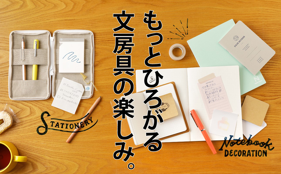 暮らしの図鑑 文房具 16人の手帳・ノート・文具の楽しみ×女子の新定番100×基礎知識