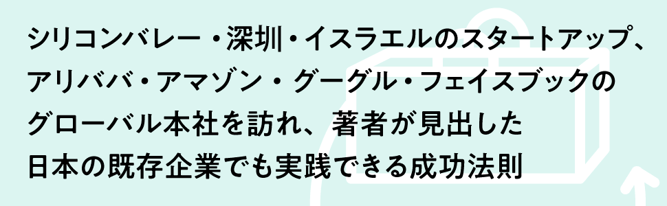 日本の既存企業でも実践できる成功法則