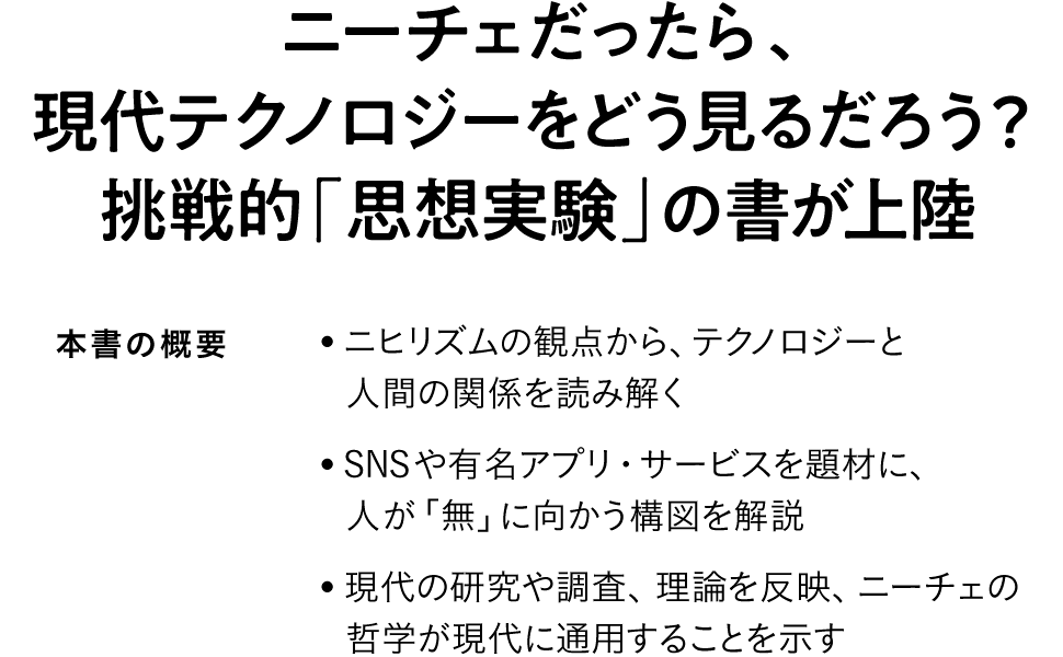 ニーチェだったら、現代テクノロジーをどう見るだろう？挑戦的「思想実験」の書が上陸