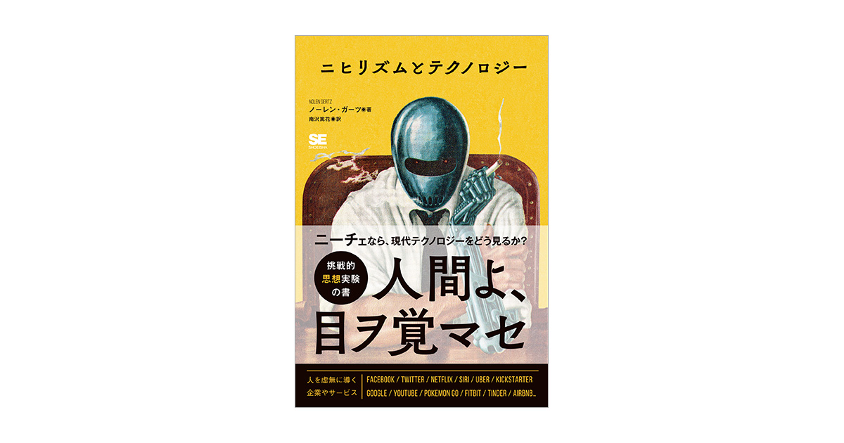 ニヒリズムとテクノロジー ノーレン ガーツ 南沢 篤花 翔泳社の本 ニヒリズムとテクノロジー ノーレン ガーツ 南沢 篤花 翔泳社の本