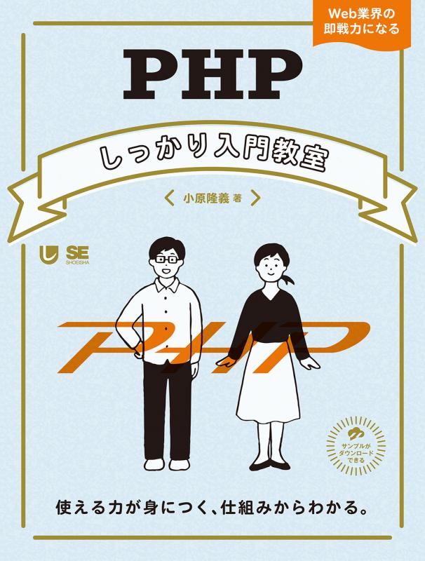 PHPしっかり入門教室　使える力が身につく、仕組みからわかる。（小原　隆義）｜翔泳社の本