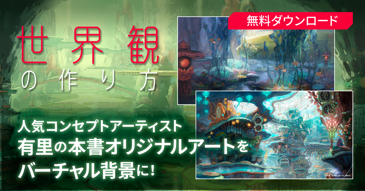世界観の作り方 アイデア出しからデザインまで わかりやすいコンセプトアート入門 Seshop Com 翔泳社の通販